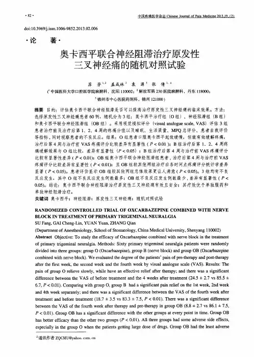 奥卡西平联合神经阻滞治疗原发性三叉神经痛的随机对照试验
