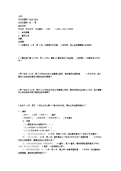 小学四年级上册面积计算应用题