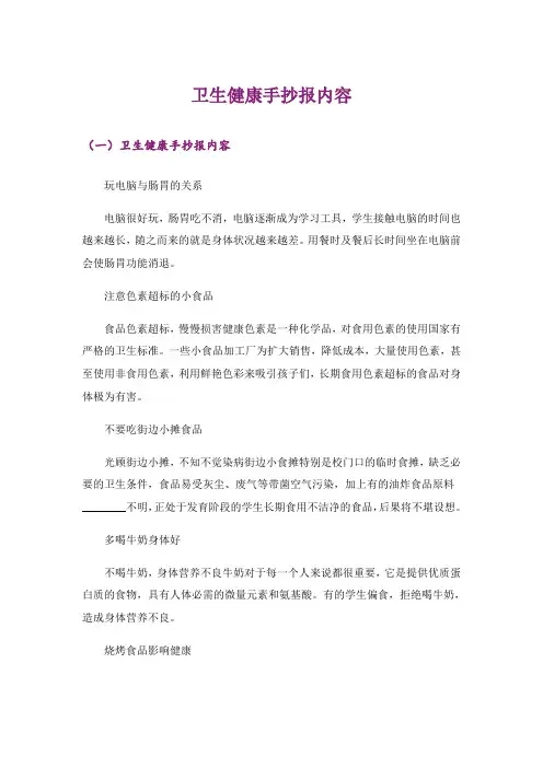 卫生健康手抄报内容 2