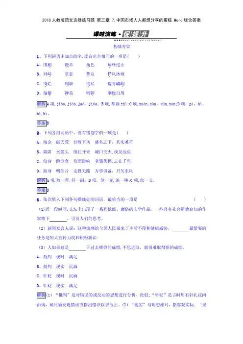 2018人教版语文选修练习题 第三章 7中国市场人人都想分享的蛋糕 版含答案