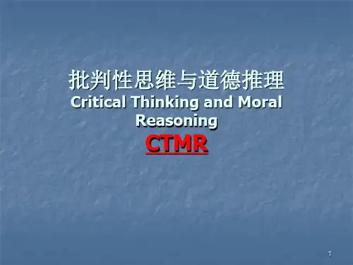 批判性思维与道德推理ppt课件