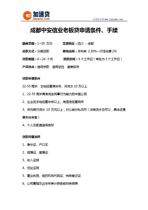成都中安信业老板贷信用贷款无抵押贷款申请条件、手续