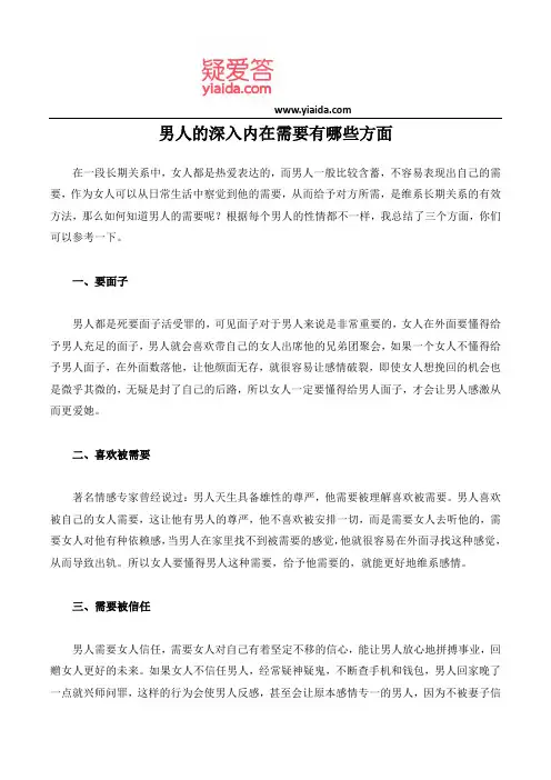男人的深入内在需要有哪些方面