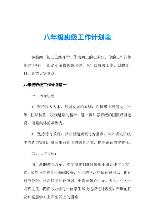 八年级班级工作计划表