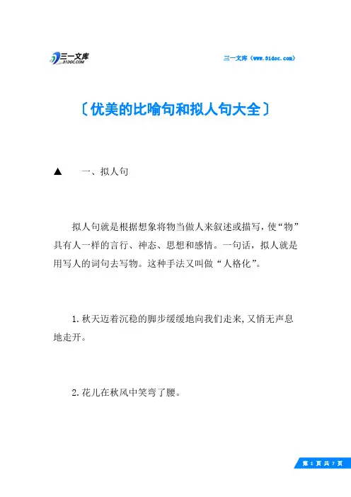 优美的比喻句和拟人句大全