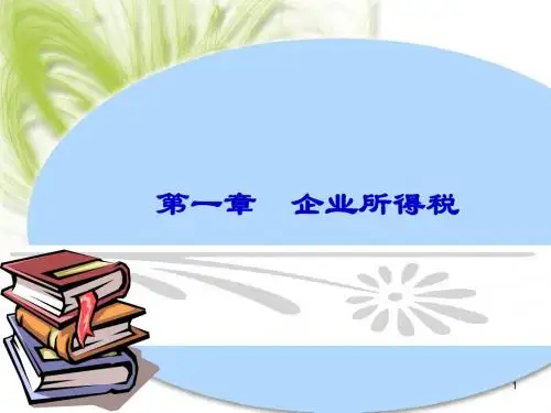第一章 企业所得税