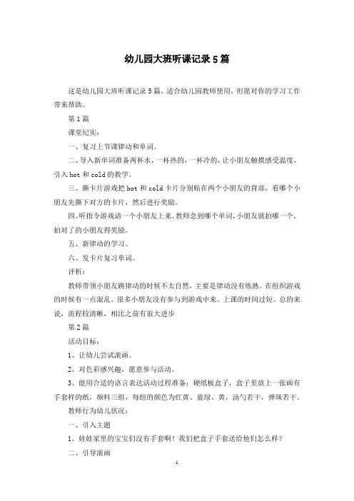幼儿园大班听课记录5篇