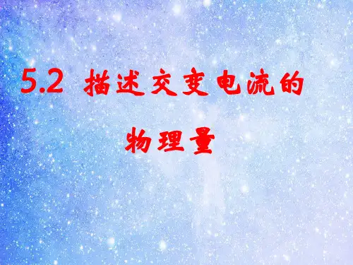 描述交流电的物理量PPT教学课件