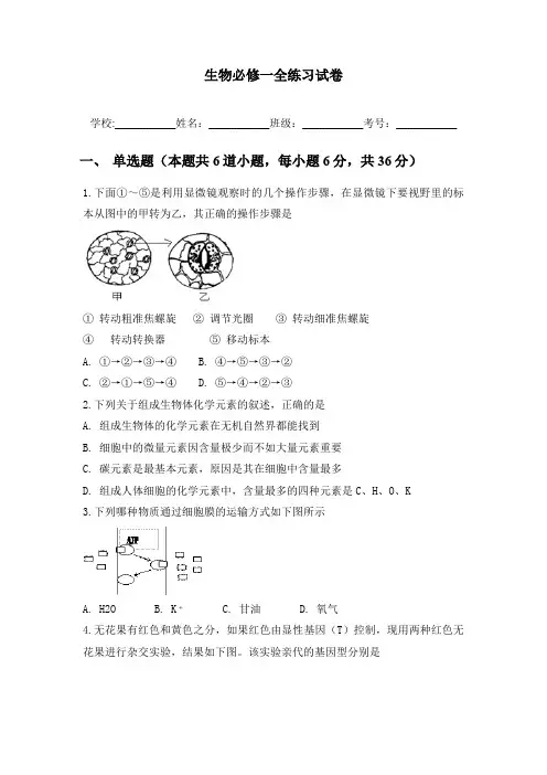 高中生物人教版必修一全册练习题期末复习试卷(含答题卡、答案、详解)