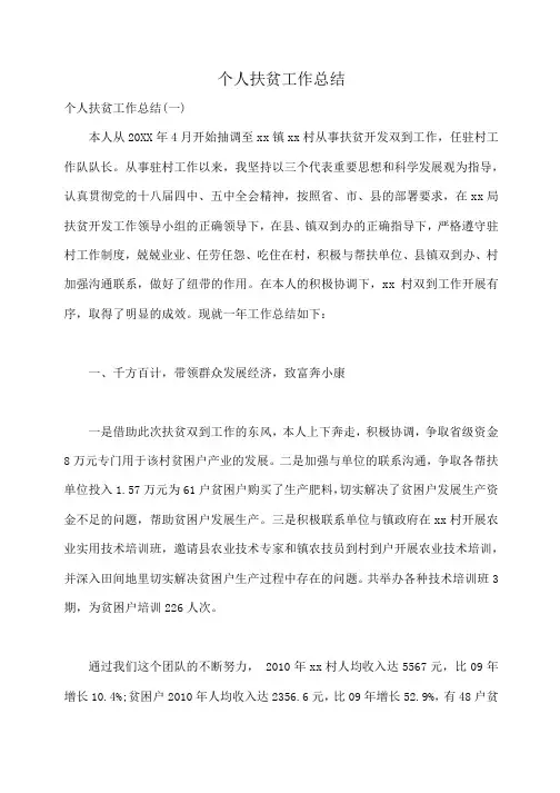 个人扶贫工作总结