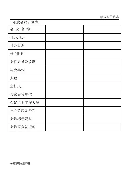 【通用表格模板】年度会议计划表