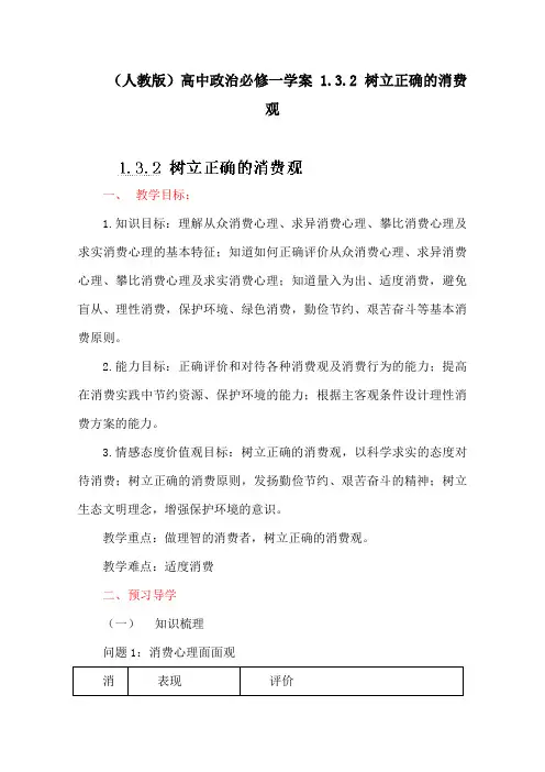 (人教版)高中政治必修一学案 1.3.2 树立正确的消费观