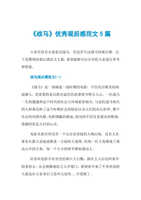 《战马》优秀观后感范文5篇