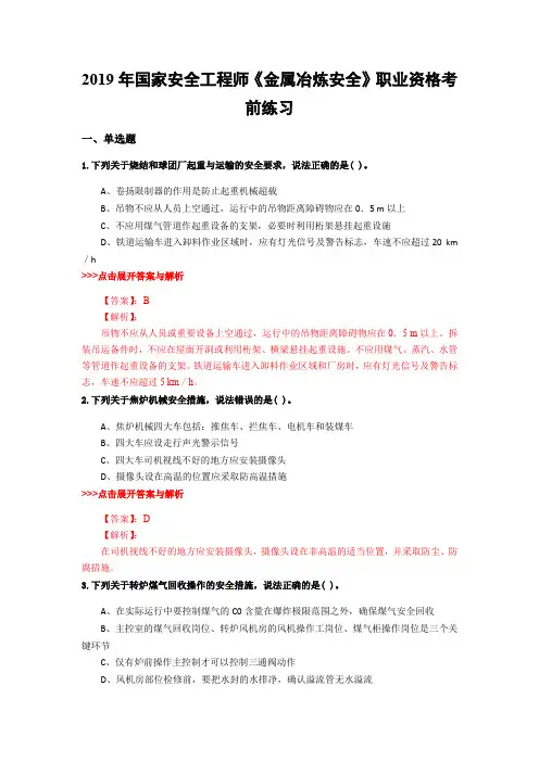 安全工程师《金属冶炼安全》复习题集(第908篇)