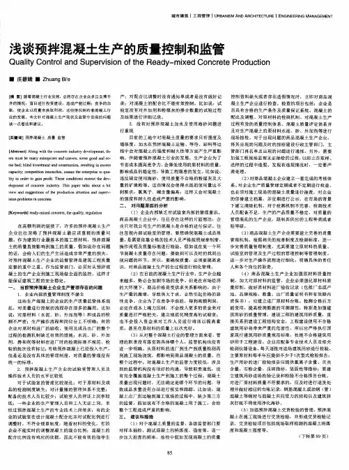 浅谈预拌混凝土生产的质量控制和监管