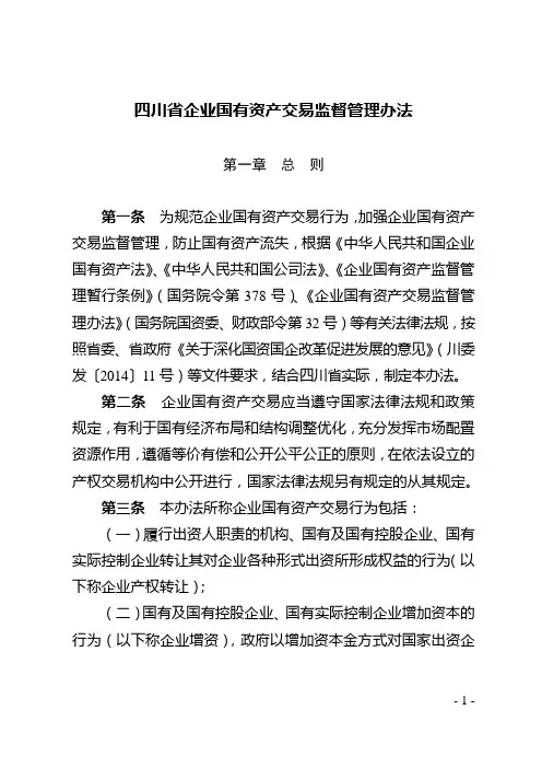 四川企业国有资产交易监督管理办法