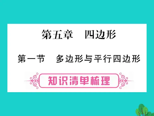 中考数学总复习第一轮考点系统复习第5章四边形讲解课件