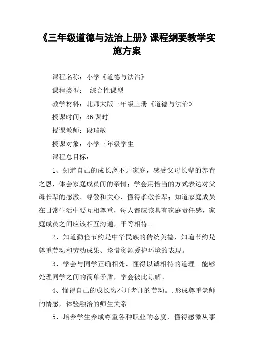 《三年级道德与法治上册》课程纲要教学实施方案