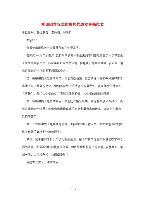 军训闭营仪式的教师代表发言稿范文