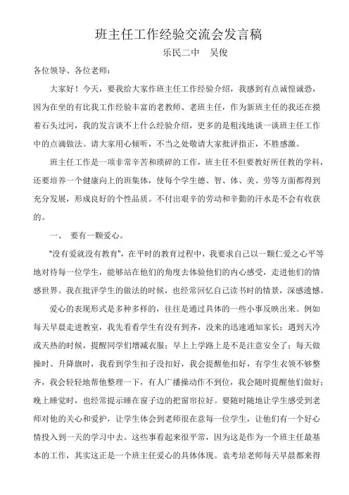 班主任工作经验交流会发言稿