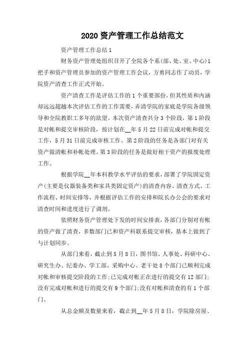2020资产管理工作总结范文
