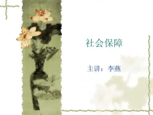 新华大课堂-社会保障