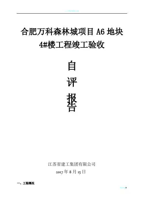 4#楼工程竣工验收自评报告
