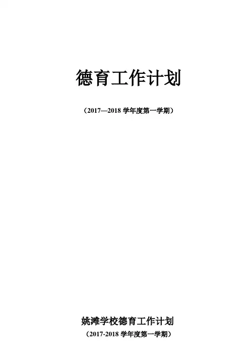 德育工作计划(2017-2018一)