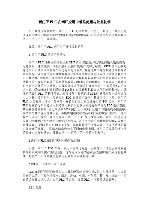西门子PLC在钢厂应用中常见问题与处理技术