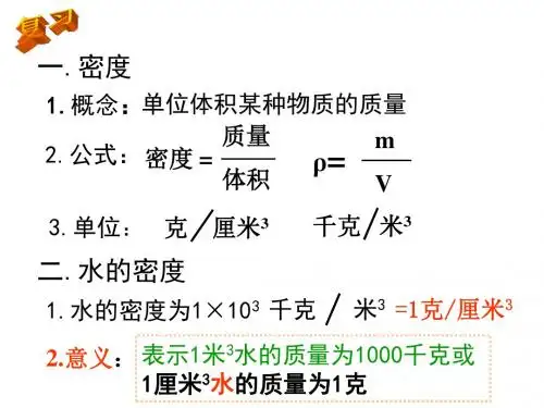 八年级科学水的密度2