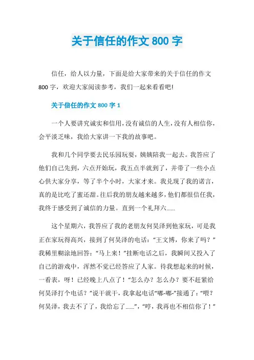 关于信任的作文800字