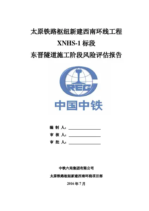 东晋隧道施工风险评估报告