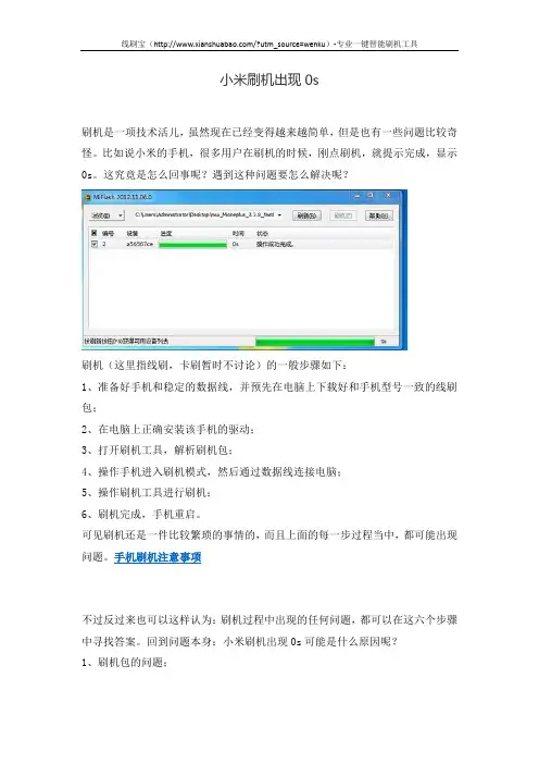 小米刷机出现0s