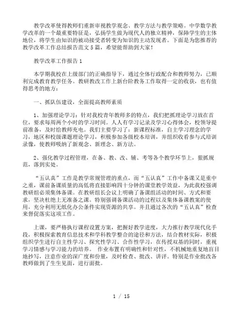 教学改革工作总结报告五篇