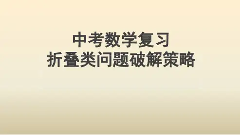 中考数学复习折叠类问题破解策略(模型解读+例题解析+真题反馈)(共20张PPT)