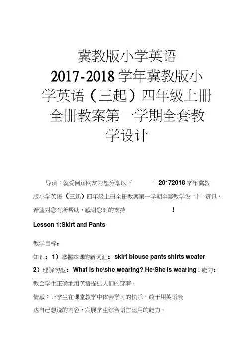 冀教版小学英语2017-2018学年冀教版小学英语(三起)四年级上册全册教案第一学期全套教学设计