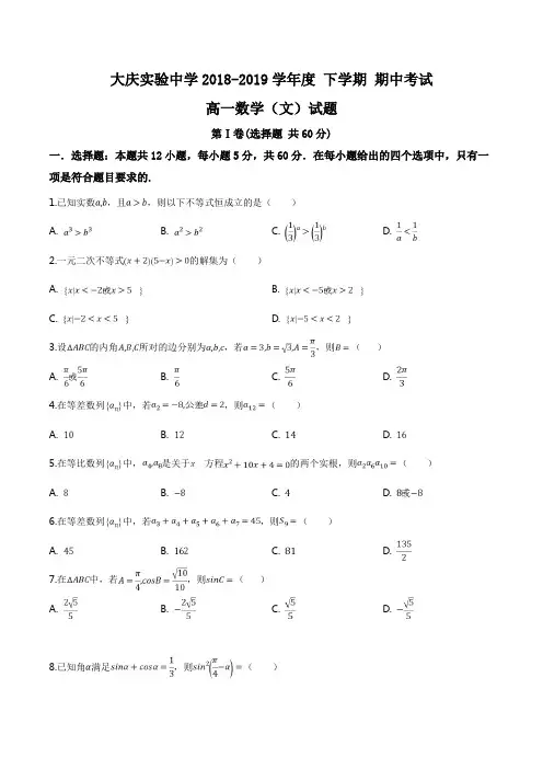 黑龙江省大庆实验中学2018-2019学年高一下学期期中考试数学(文)试题(原卷版)