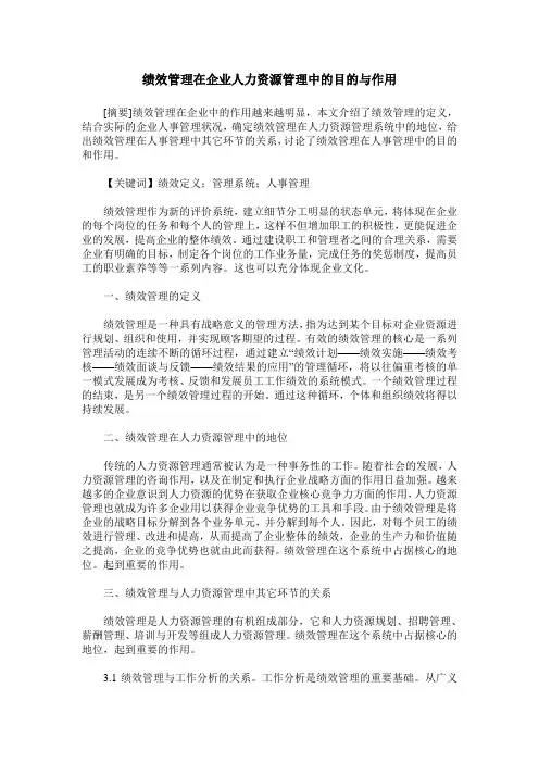 绩效管理在企业人力资源管理中的目的与作用