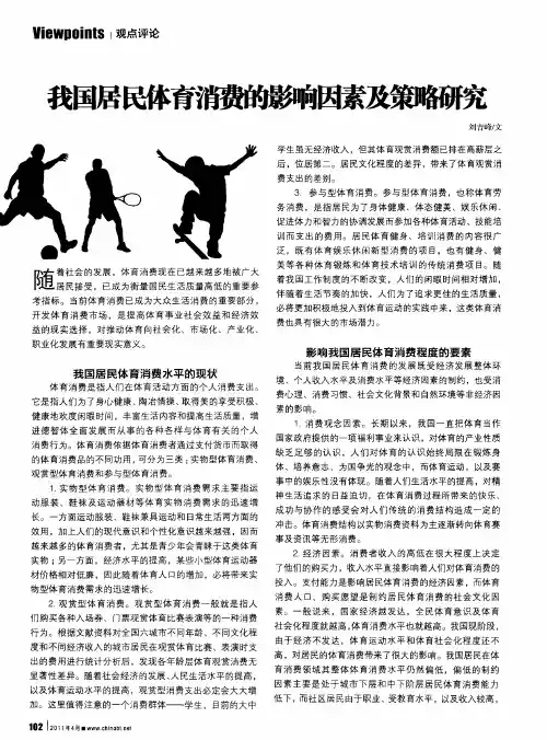 我国居民体育消费的影响因素及策略研究
