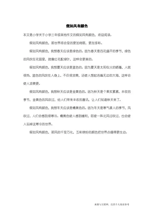 小学三年级其他作文：假如风有颜色