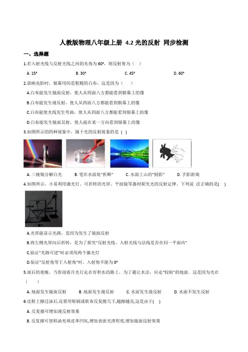 人教版物理八年级上册 4.2光的反射 同步检测