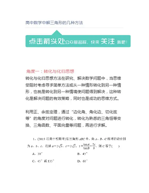 高中数学中解三角形的几种方法