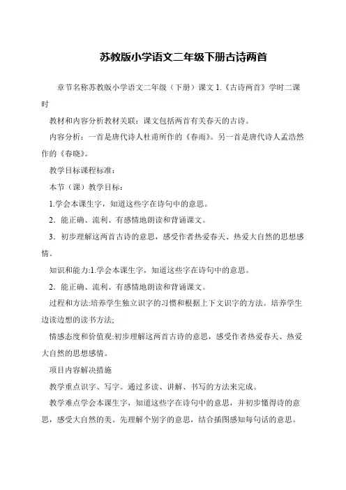 苏教版小学语文二年级下册古诗两首
