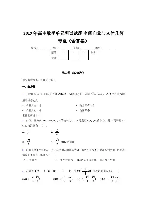 精选高中数学单元测试试题-空间向量与立体几何专题测试题库(含标准答案)