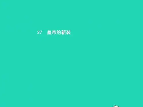 七年级语文上册第六单元27皇帝的新装课件(新版)新人教版