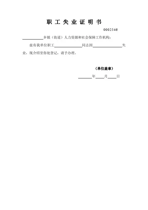 职工失业证明书