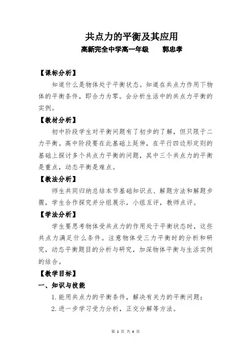 《共点力的平衡及其应用》教学设计