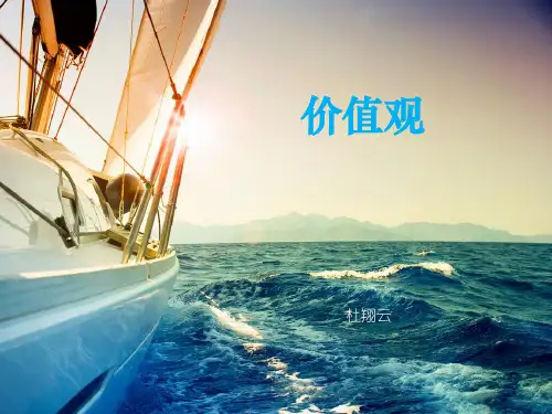 对价值观的理解