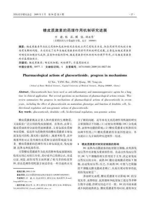糖皮质激素机制