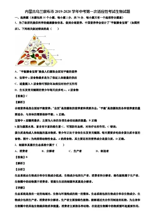 内蒙古乌兰察布市2019-2020学年中考第一次适应性考试生物试题含解析